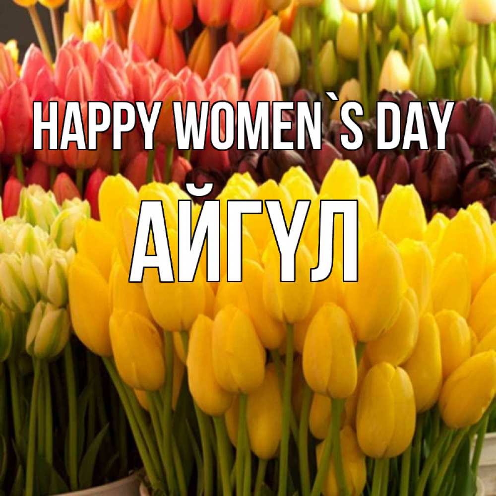 Greetings card с именем, АЙГҮЛ happy women`s day цветы Greetings with text for free download 